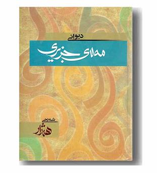دیوانی مه لای جزیری 