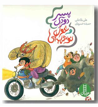 پسر دودی و غول نوشابه ای