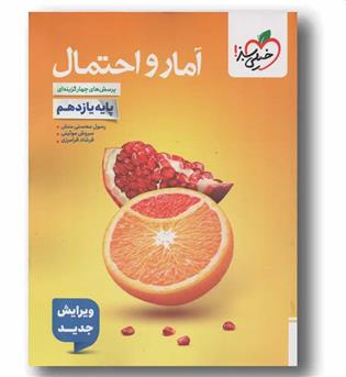 پرسش های چهار گزینه ای آمار و احتمال یازدهم خیلی سبز