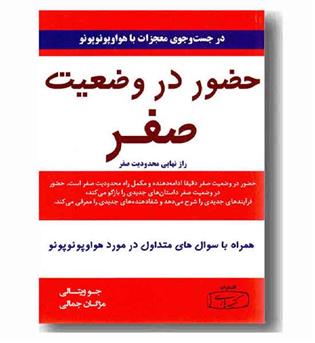 حضور در وضعیت صفر 2 راز نهایی محدودیت صفر