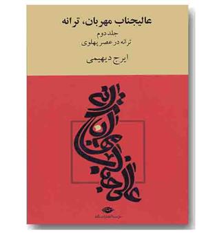 عالیجناب مهربان ترانه 2