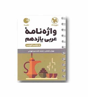 واژه نامه عربی یازدهم لقمه مهروماه