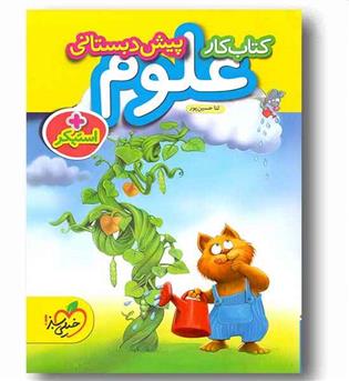 کتاب کار علوم پیش دبستانی خیلی سبز کمک درسی