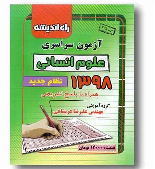 آزمون سراسری علوم انسانی نظام جدید راه اندیشه