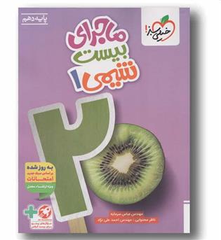 ماجرای بیست شیمی دهم خیلی سبز