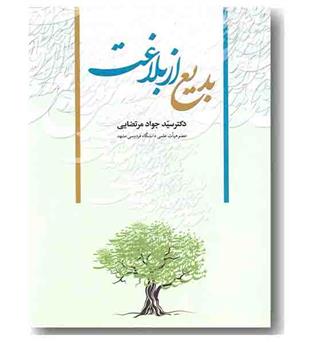 بدیع از بلاغت