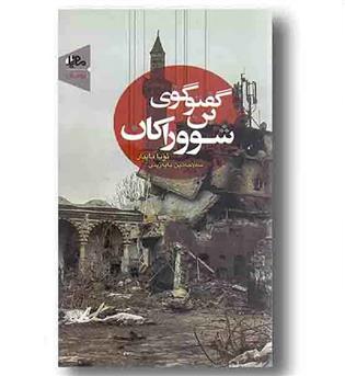 گفت و گوی بن شووراکان 