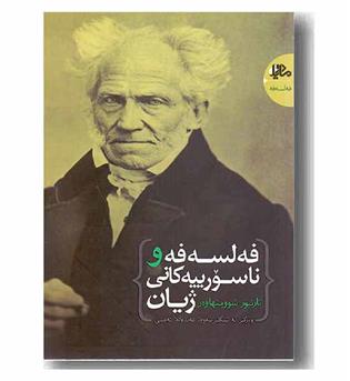 فه لسه فه و ناسورییه کانی ژیان