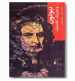 قدم اول نیوتون و فیزیک کلاسیک