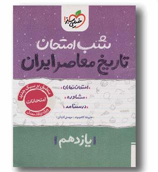 شب امتحان تاریخ معاصر یازدهم خیلی سبز