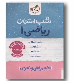 شب امتحان ریاضی دهم تجربی و ریاضی خیلی سبز