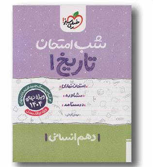 تاریخ دهم انسانی شب امتحانی خیلی سبز