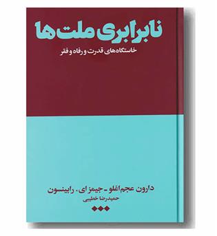 نابرابری ملت ها