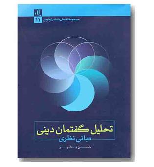 تحلیل گفتمان دینی 