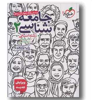 پرسش های چهار گزینه ای جامعه شناسی یازدهم انسانی خیلی سبز