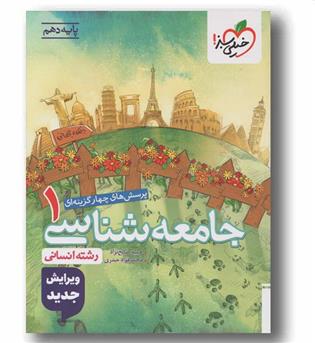 پرسش های چهار گزینه ای جامعه شناسی دهم خیلی سبز