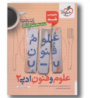 پرسش های چهار گزینه ای علوم و فنون ادبی یازدهم انسانی خیلی سبز