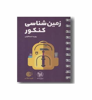 زمین شناسی کنکور لقمه مهر و ماه 