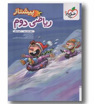 ریاضی پیشتاز دوم خیلی سبز