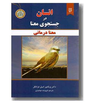 انسان در جستجوی معنا (معنا درمانی)