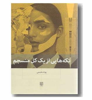 تکه هایی از یک کل منسجم
