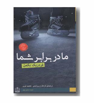 ما در برابر شما
