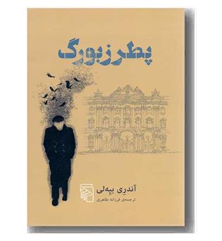 پطرزبورگ