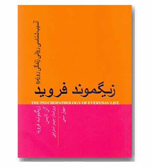 آسیب شناسی روانی زندگی روزمره