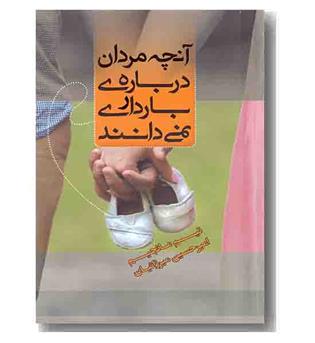 آنچه مردان درباره بارداری نمی دانند