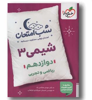 شب امتحان شیمی دوازدهم خیلی سبز
