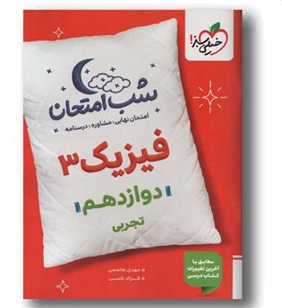 شب امتحان فیزیک دوازدهم تجربی خیلی سبز