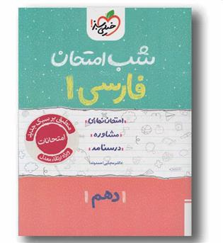 شب امتحان فارسی دهم خیلی سبز