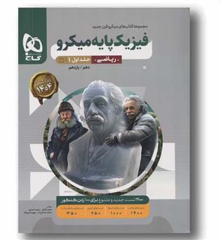 پک فیزیک ریاضی پایه میکرو جلد سوال و پاسخ گاج