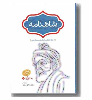 شاهنامه دوره 4 جلدی