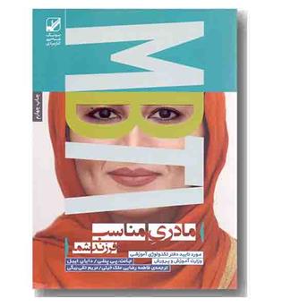 مادری مناسب فرزند شما