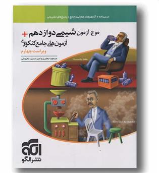 موج آزمون شیمی دوازدهم ویراست چهارم نشر الگو