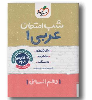 عربی دهم انسانی شب امتحان خیلی سبز
