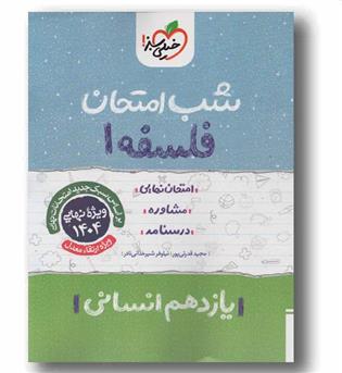 شب امتحان فلسفه یازدهم انسانی خیلی سبز