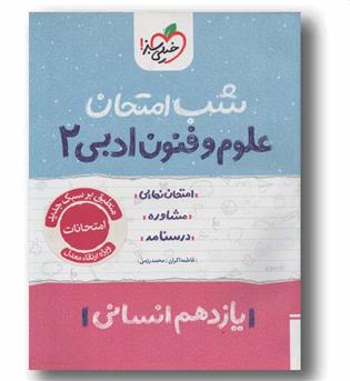 شب امتحان علوم و فنون ادبی یازدهم انسانی خیلی سبز