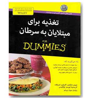 تغذیه برای مبتلایان به سرطان - دامیز