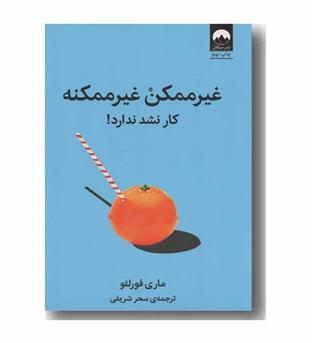 غیرممکن غیرممکنه