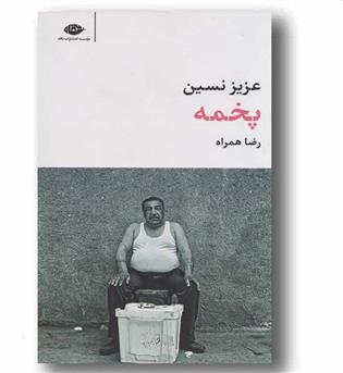 پخمه