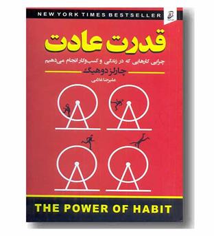 قدرت عادت
