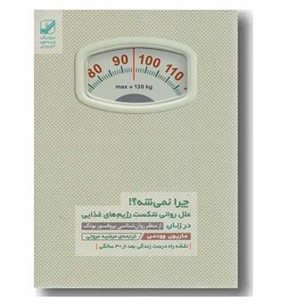 چرا نمی شه