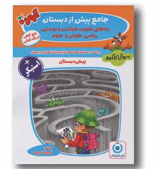 جامع پیش از دبستان به روش کانگورو گامی تا فرزانگان کمک درسی