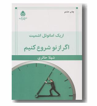 اگر از نو شروع کنیم