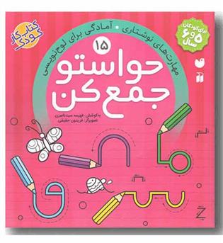 حواستو جمع کن 15 مهارت های نوشتاری آمادگی برای لوح نویسی