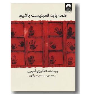 همه باید فمینیست باشیم 