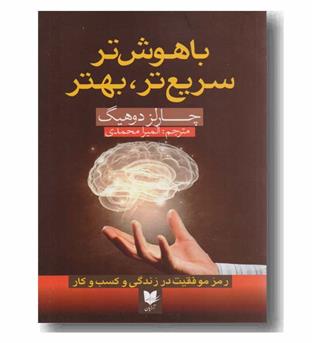 باهوش تر سریع تر بهتر