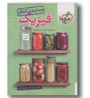 جمع بندی فیزیک ریاضی خیلی سبز